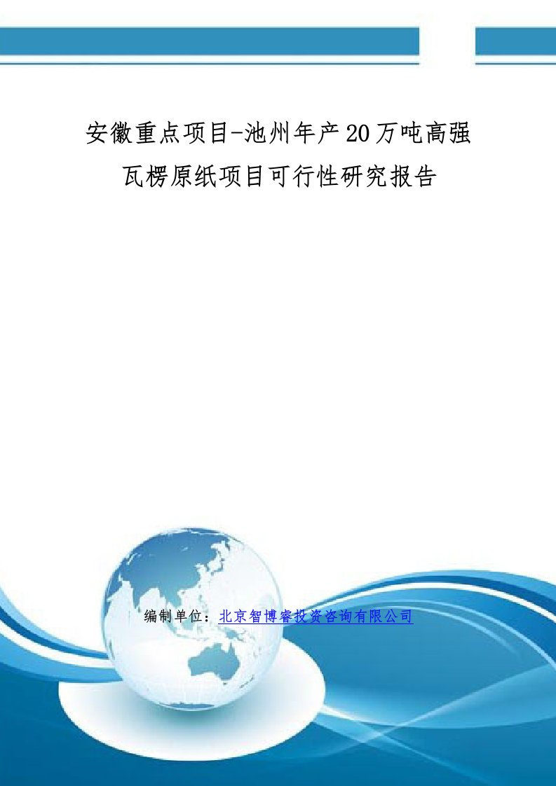 池州年产20万吨高强瓦楞原纸项目可行性研究报告