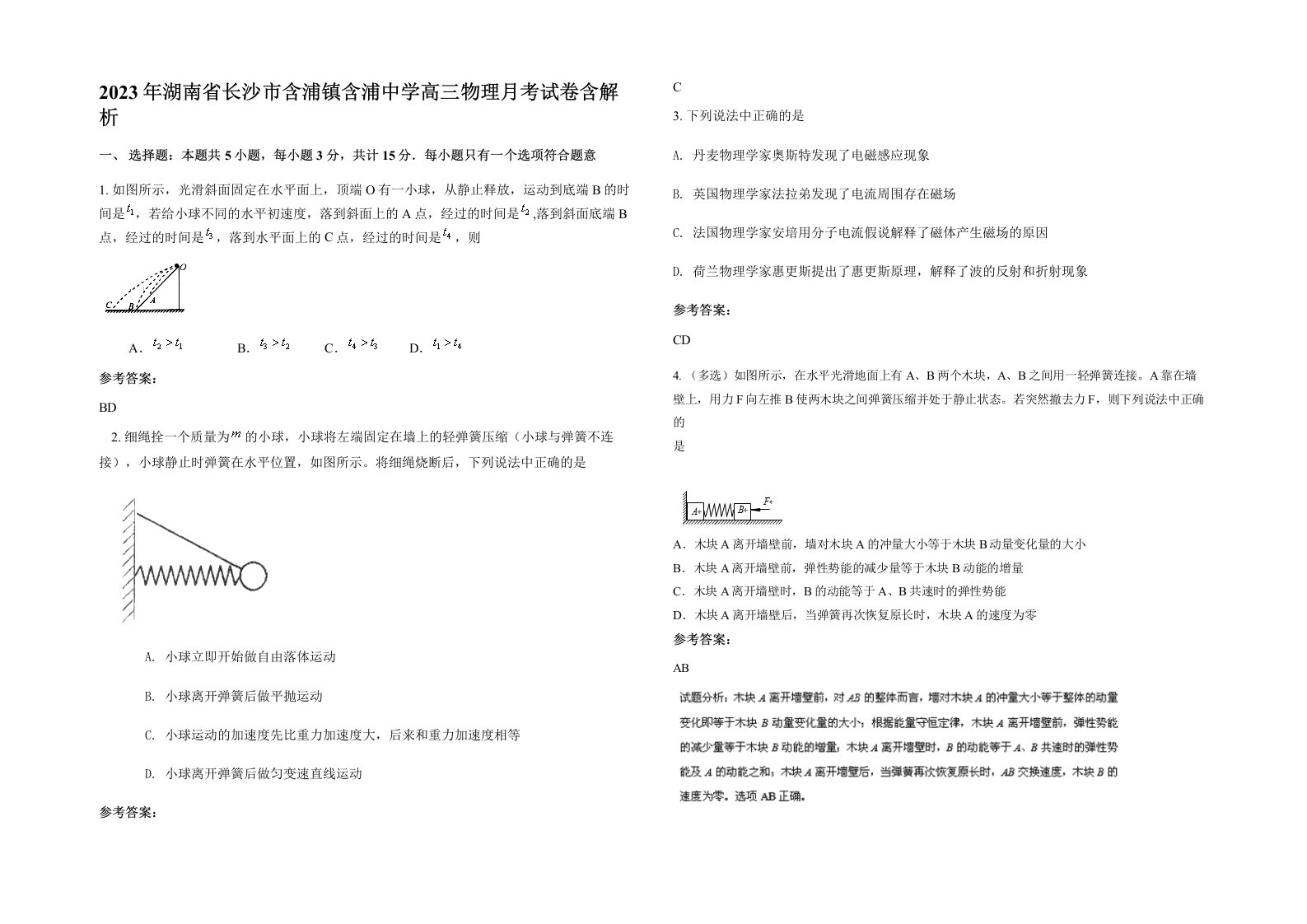 2023年湖南省长沙市含浦镇含浦中学高三物理月考试卷含解析