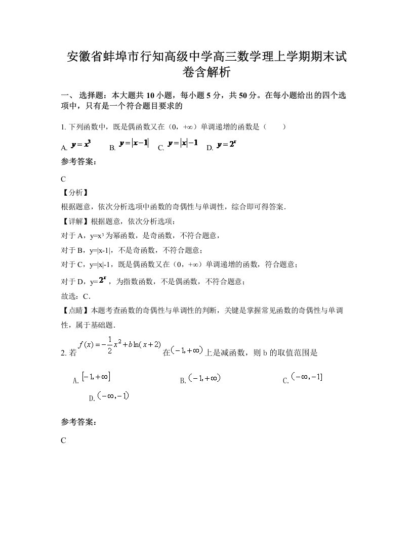 安徽省蚌埠市行知高级中学高三数学理上学期期末试卷含解析