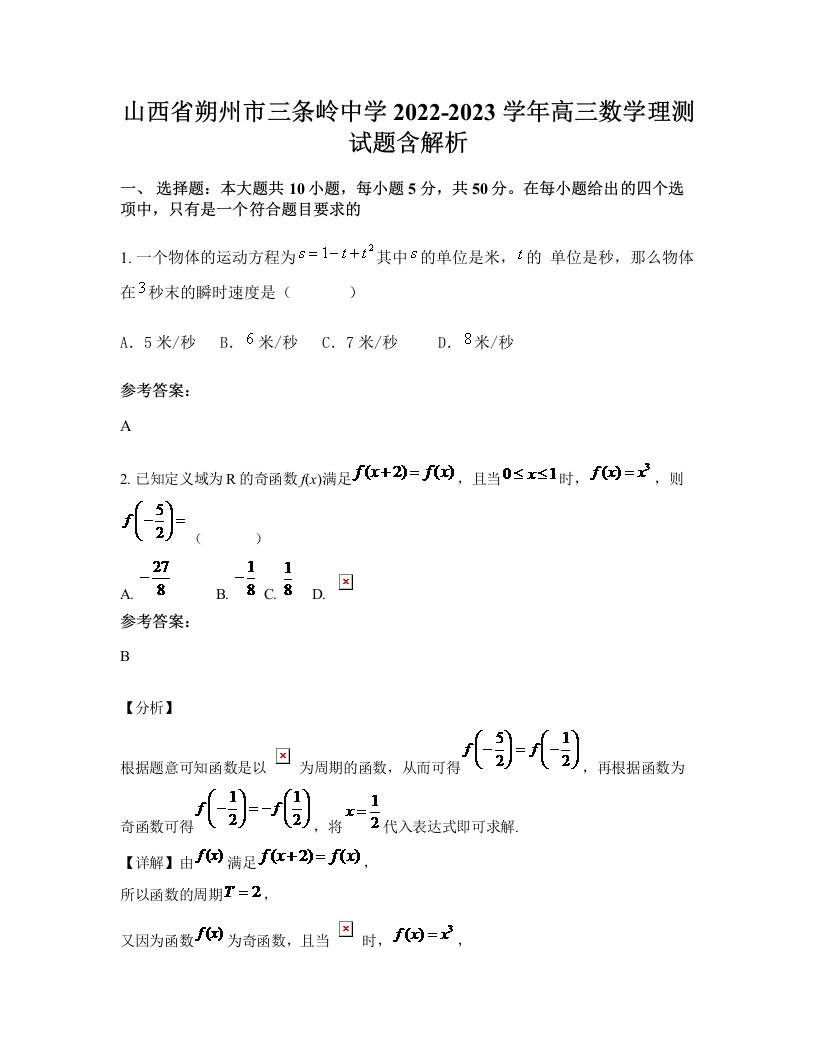 山西省朔州市三条岭中学2022-2023学年高三数学理测试题含解析