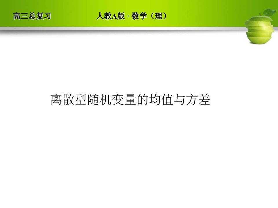 离散型随机变量的期望及方差