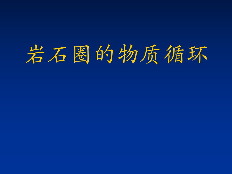 岩石圈的物质循环