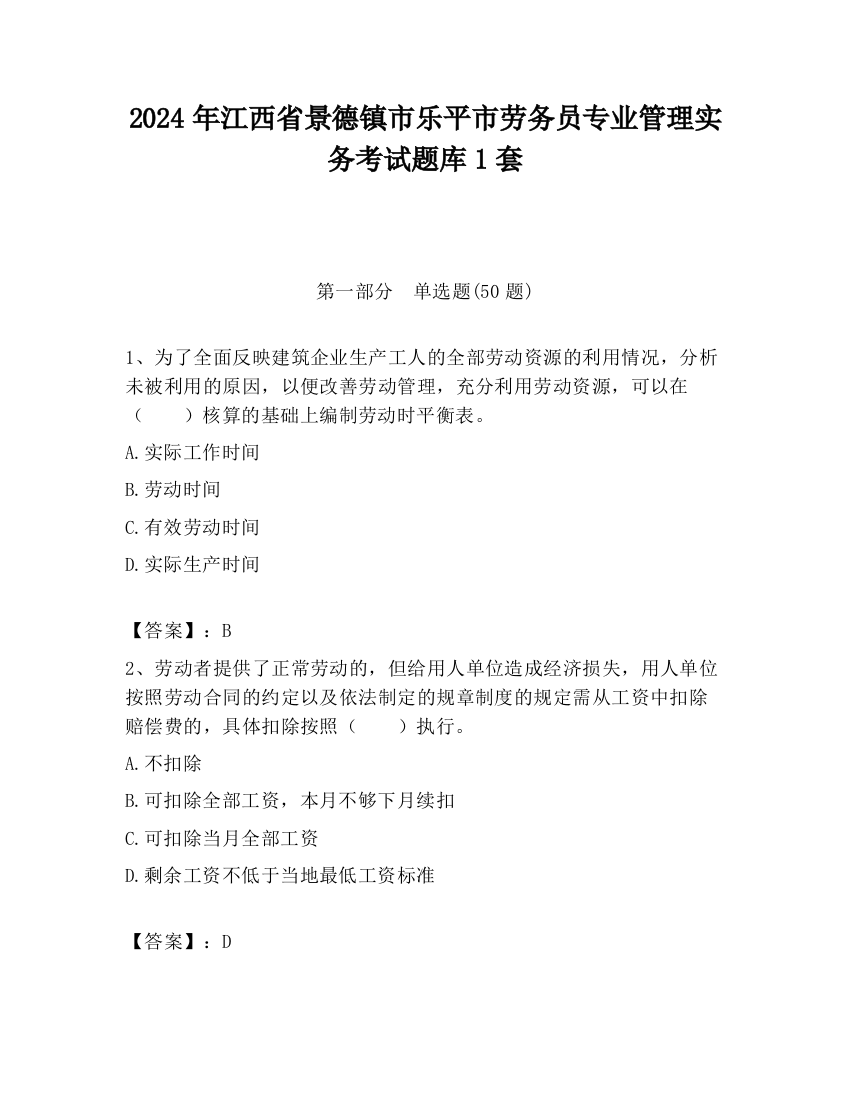 2024年江西省景德镇市乐平市劳务员专业管理实务考试题库1套