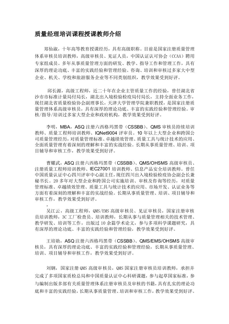 爱问cettic质量经理职业培训课程授课教师简历