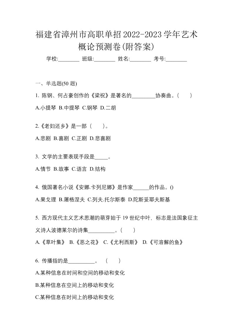 福建省漳州市高职单招2022-2023学年艺术概论预测卷附答案