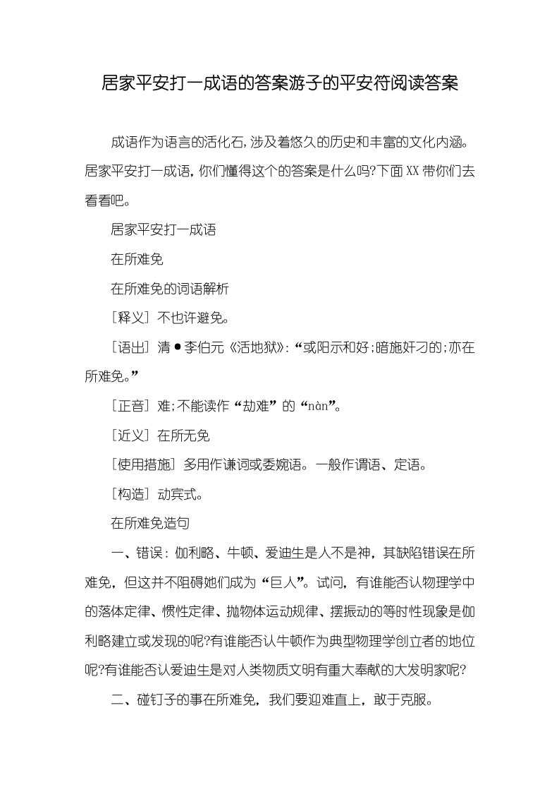 居家平安打一成语的答案游子的平安符阅读答案