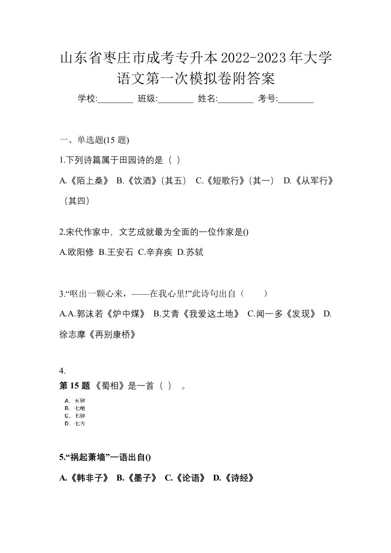 山东省枣庄市成考专升本2022-2023年大学语文第一次模拟卷附答案