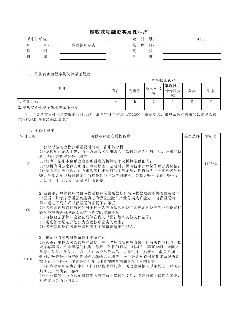 6实质性程序工作底稿（企业会计准则版）4105应收款项融资