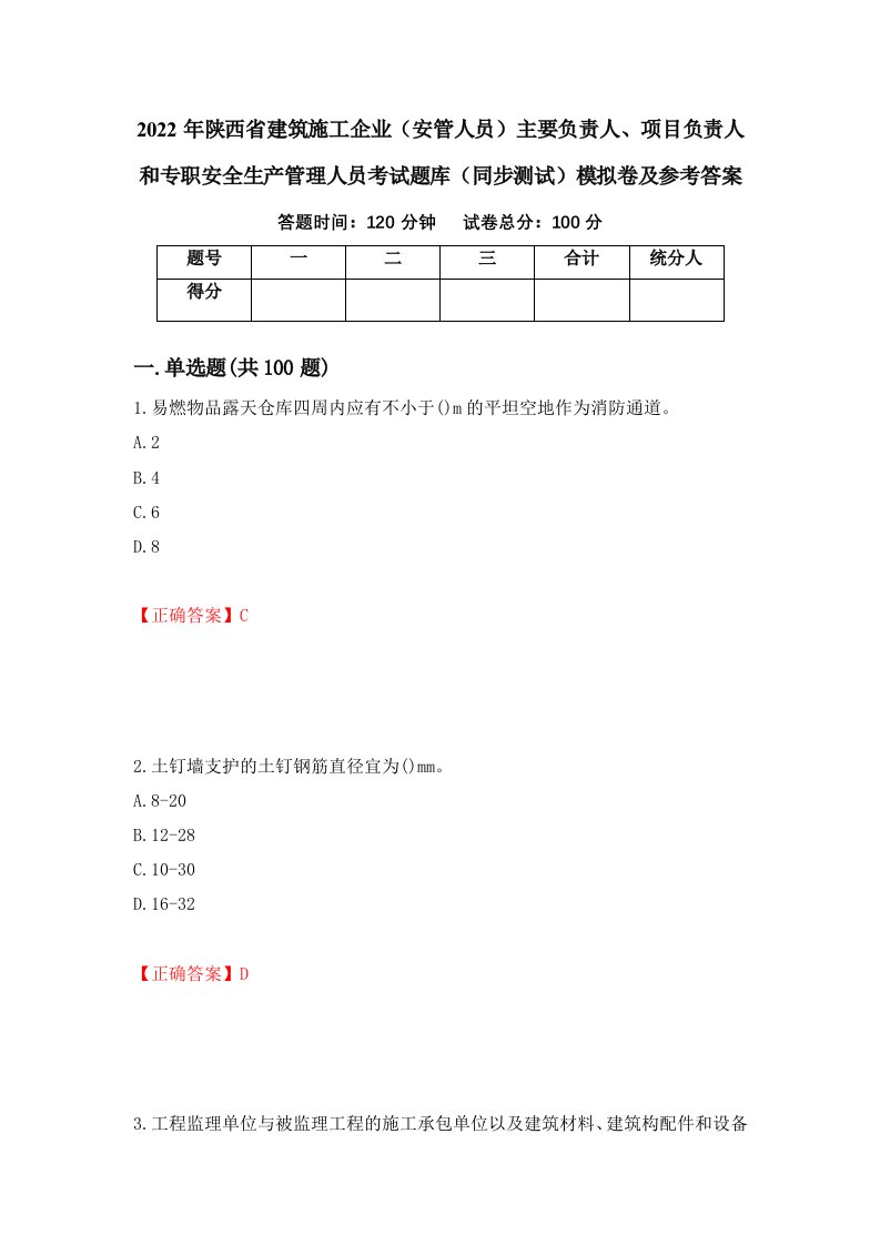 2022年陕西省建筑施工企业安管人员主要负责人项目负责人和专职安全生产管理人员考试题库同步测试模拟卷及参考答案90