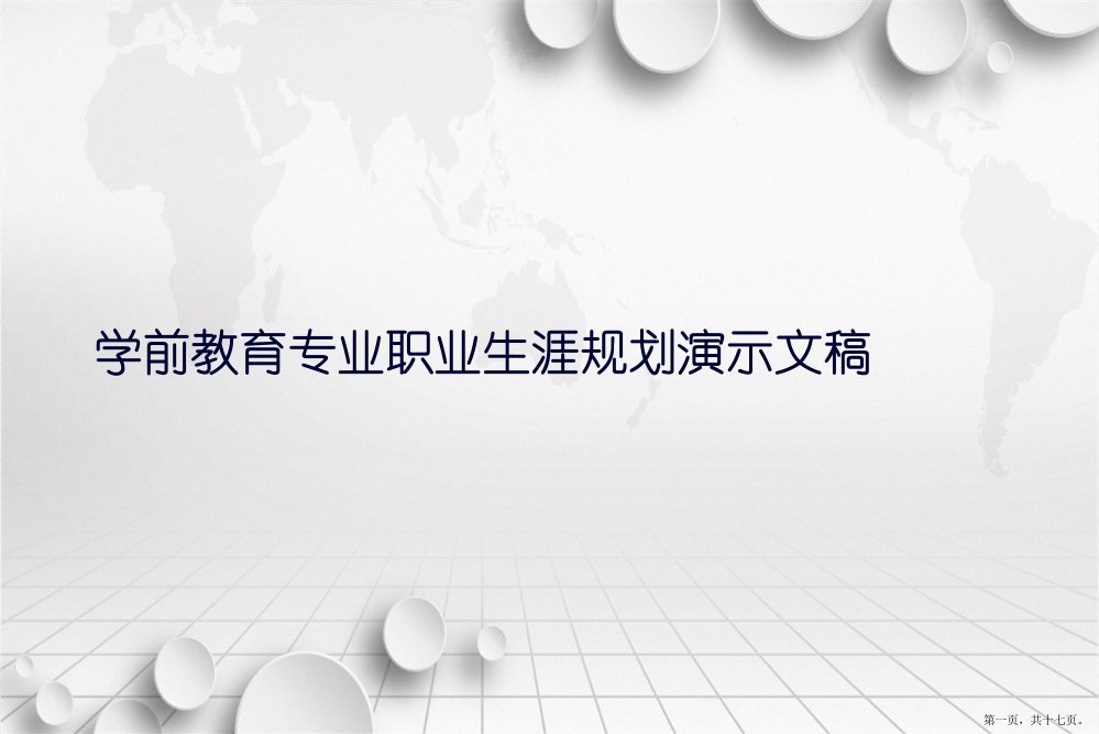 学前教育专业职业生涯规划演示文稿