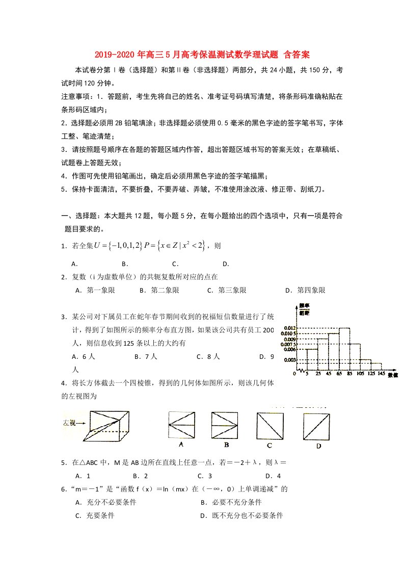 2019-2020年高三5月高考保温测试数学理试题