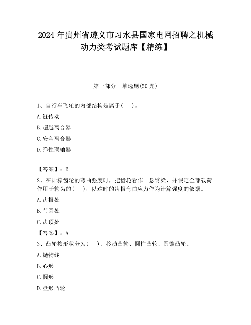 2024年贵州省遵义市习水县国家电网招聘之机械动力类考试题库【精练】