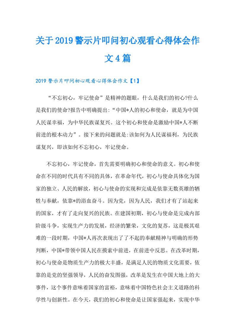 关于警示片叩问初心观看心得体会作文4篇