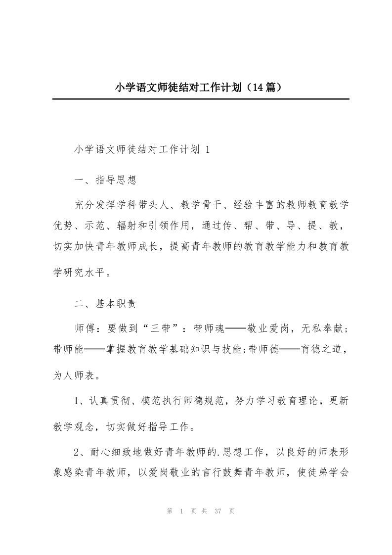 小学语文师徒结对工作计划（14篇）