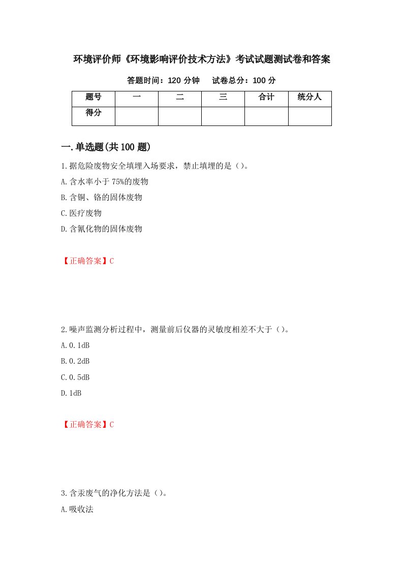 环境评价师环境影响评价技术方法考试试题测试卷和答案第97次