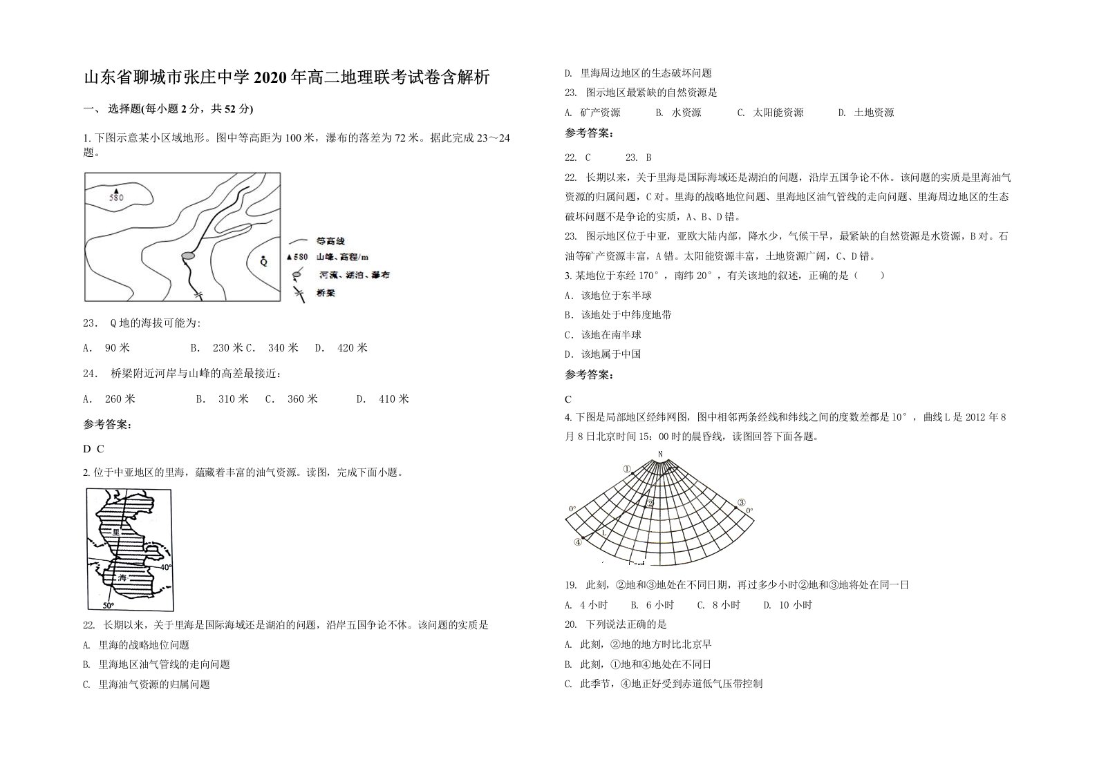 山东省聊城市张庄中学2020年高二地理联考试卷含解析