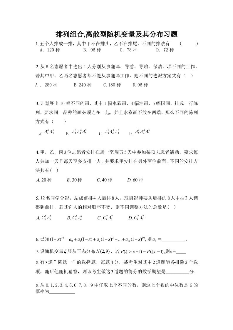 排列组合,离散型随机变量及其分布习题