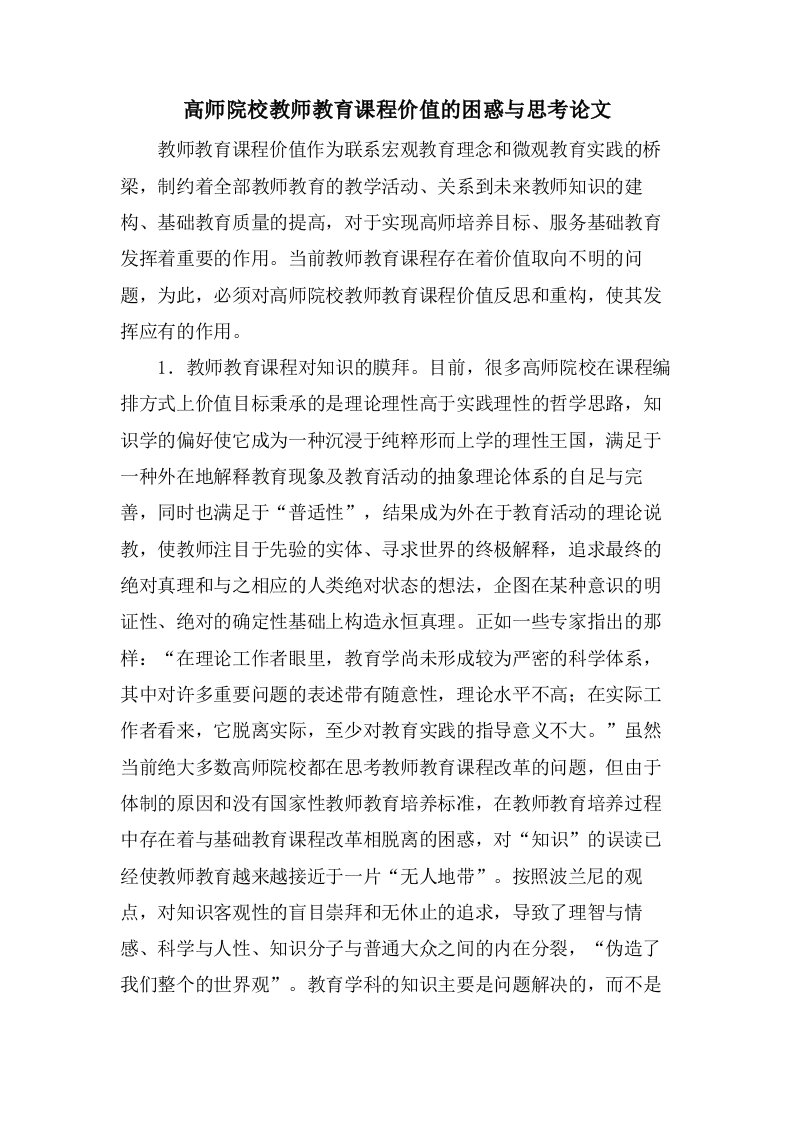 高师院校教师教育课程价值的困惑与思考论文