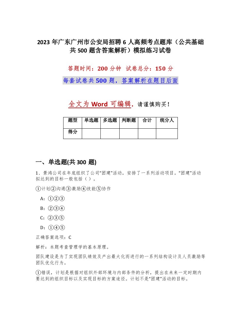 2023年广东广州市公安局招聘6人高频考点题库公共基础共500题含答案解析模拟练习试卷