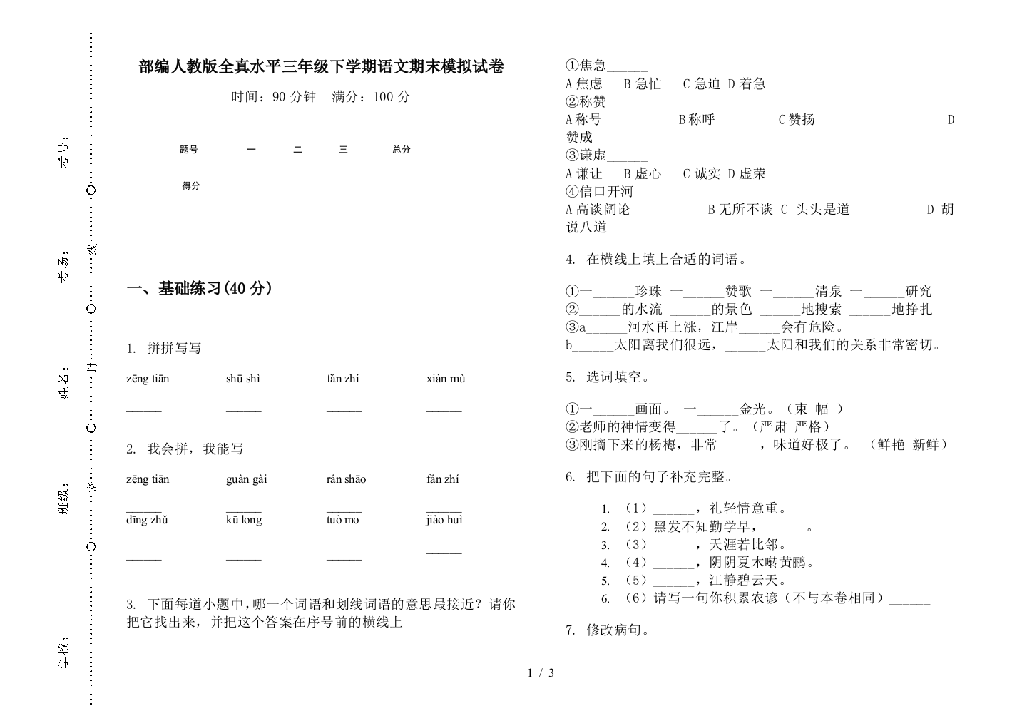 部编人教版全真水平三年级下学期语文期末模拟试卷