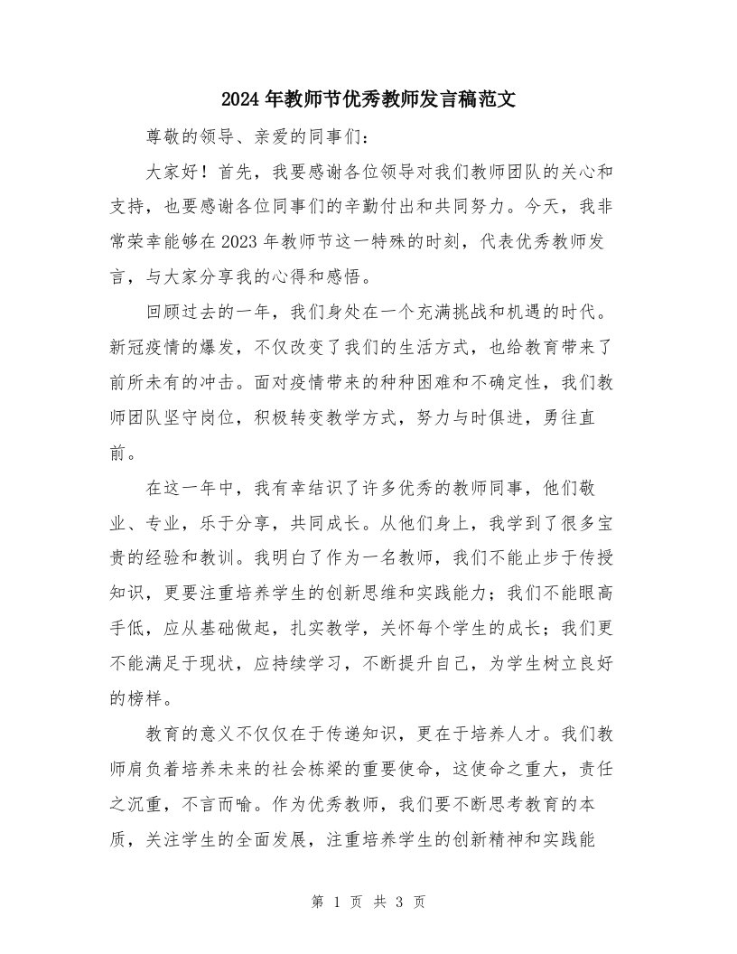 2024年教师节优秀教师发言稿范文