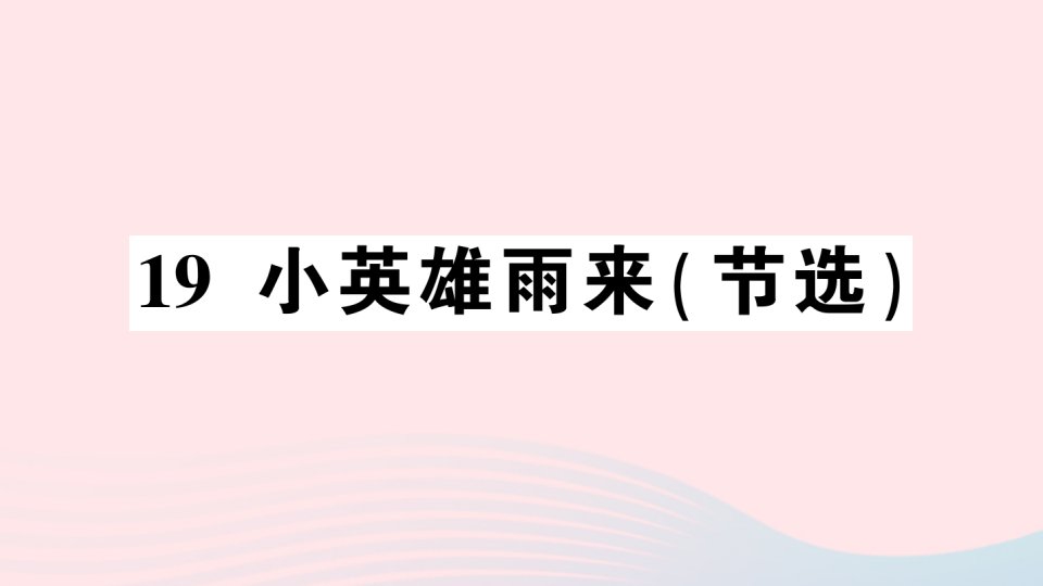 2023四年级语文下册第6单元19小英雄雨来节选作业课件新人教版