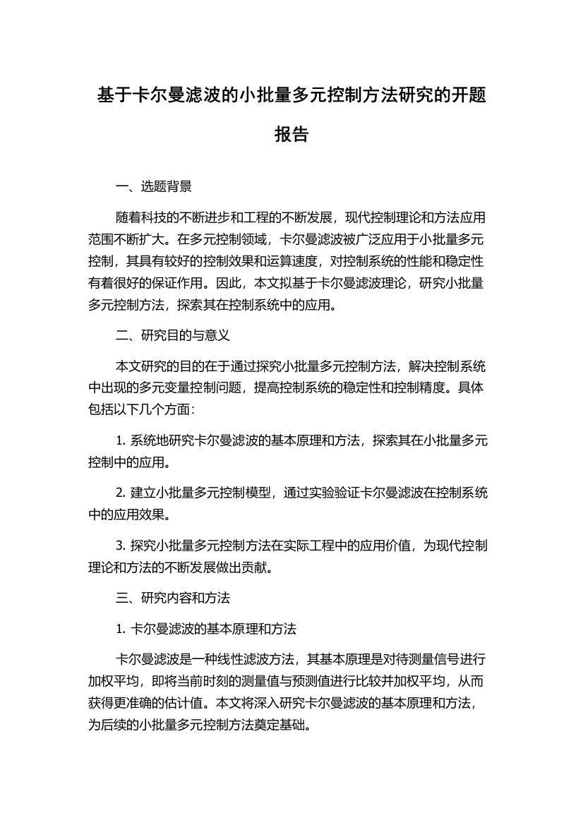 基于卡尔曼滤波的小批量多元控制方法研究的开题报告