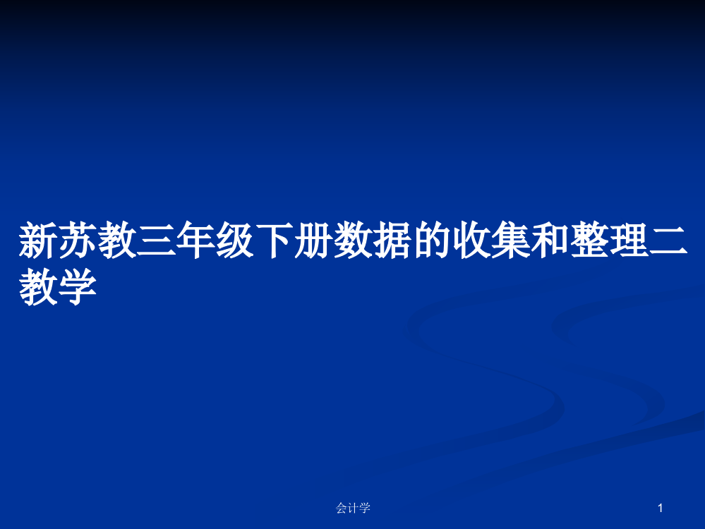 新苏教三年级下册数据的收集和整理二教学