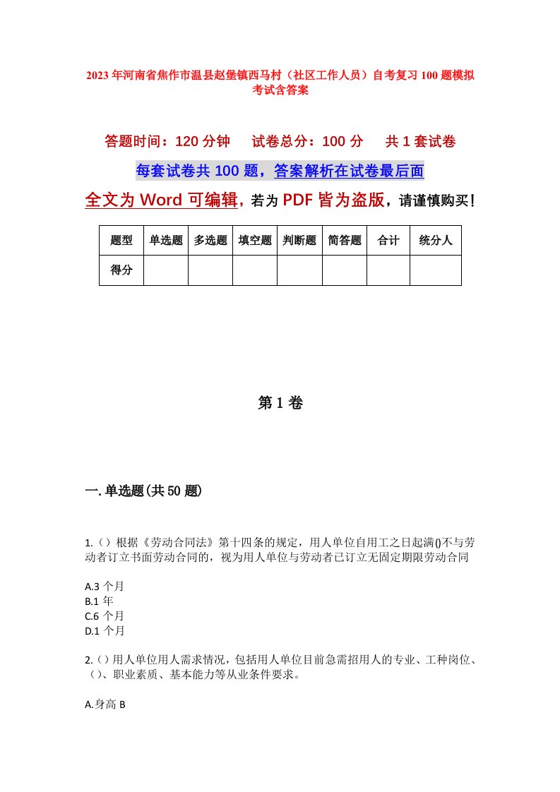 2023年河南省焦作市温县赵堡镇西马村社区工作人员自考复习100题模拟考试含答案