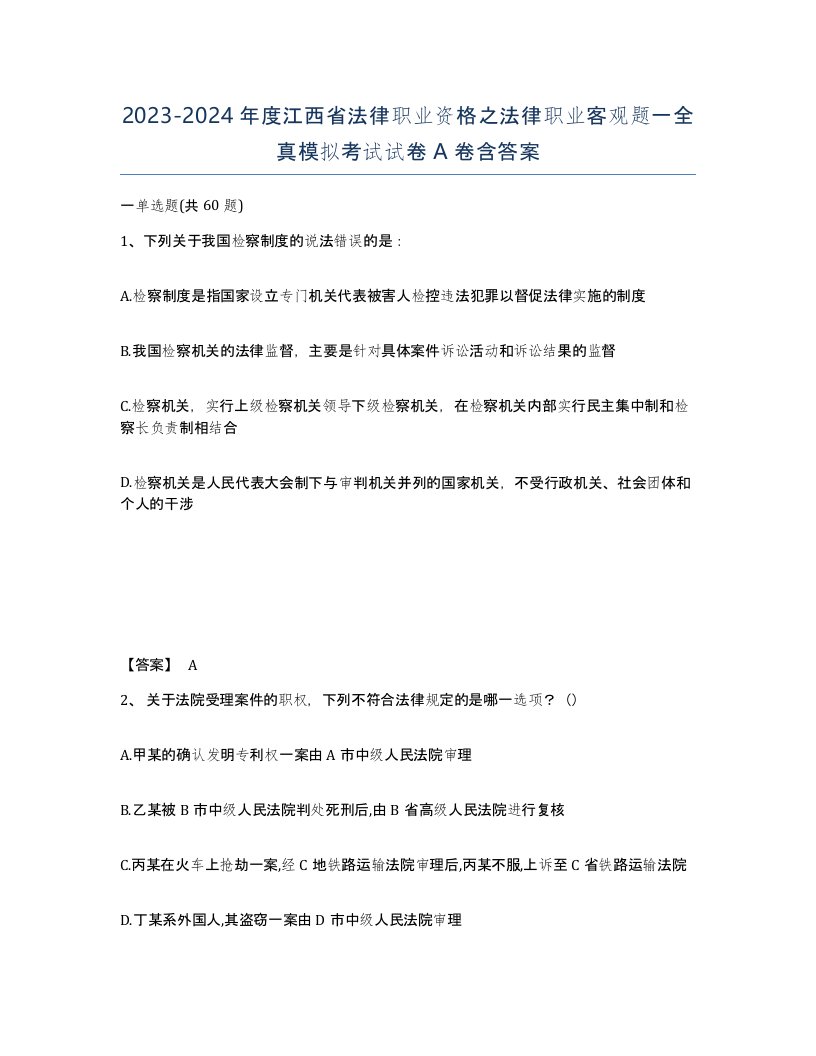 2023-2024年度江西省法律职业资格之法律职业客观题一全真模拟考试试卷A卷含答案