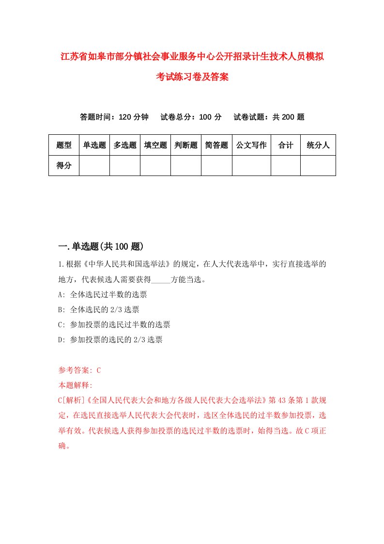 江苏省如皋市部分镇社会事业服务中心公开招录计生技术人员模拟考试练习卷及答案第7卷