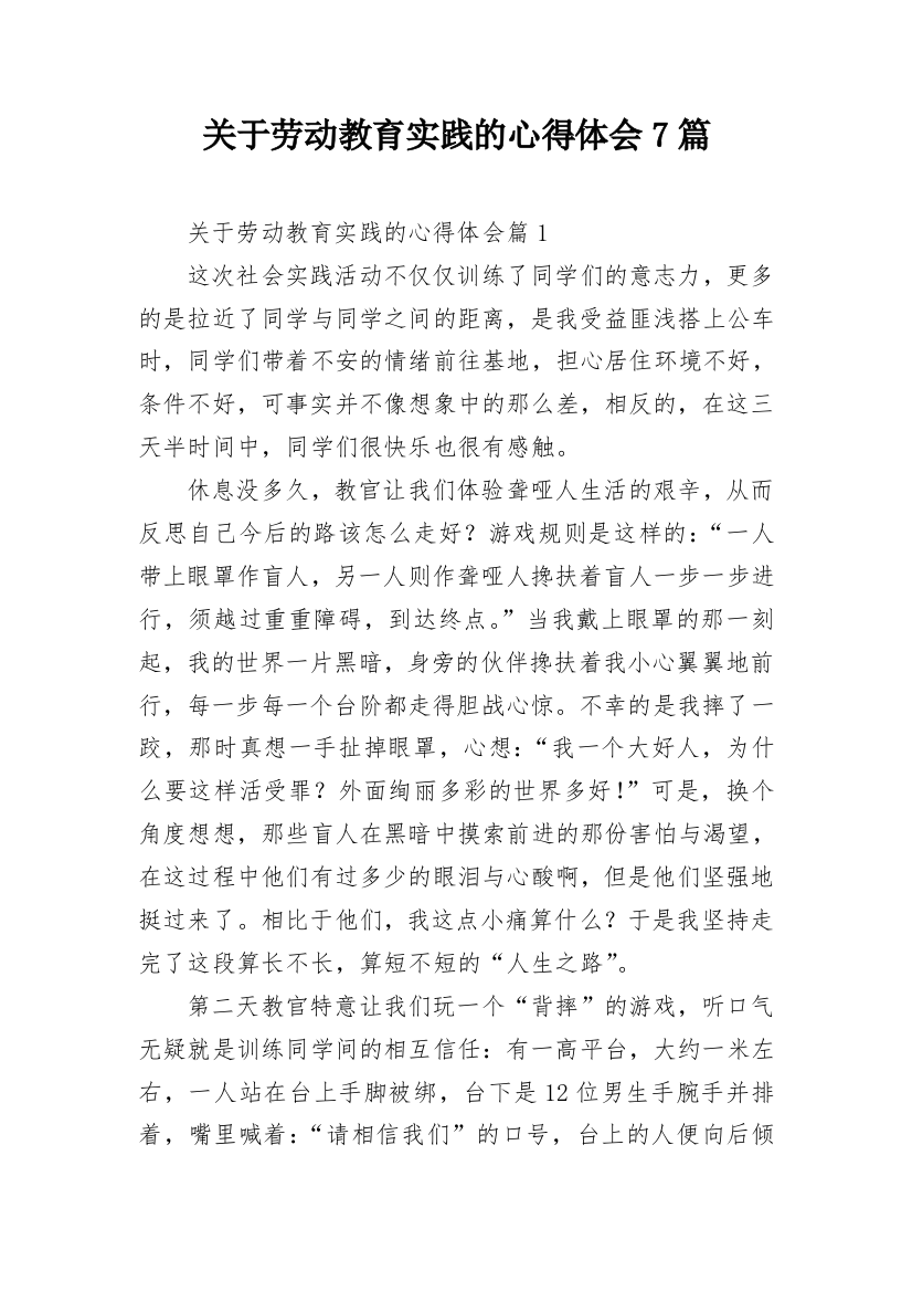 关于劳动教育实践的心得体会7篇