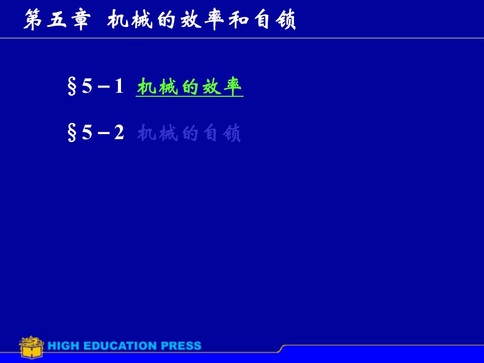 机械的效率与自锁