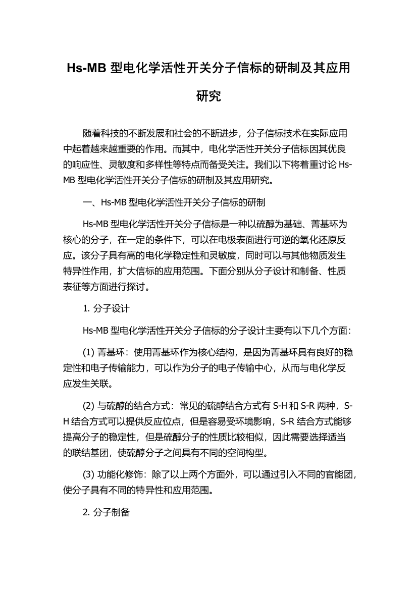 Hs-MB型电化学活性开关分子信标的研制及其应用研究