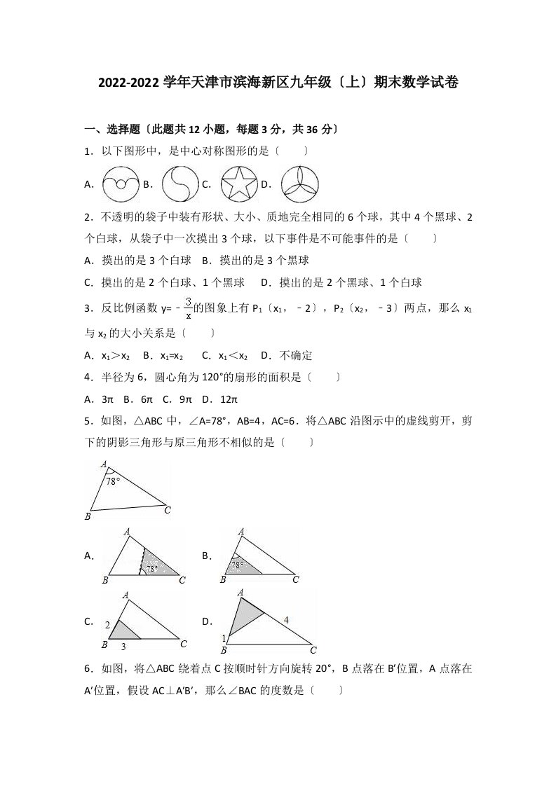 最新天津市滨海新区2022届九年级上期末数学试卷含答案解析