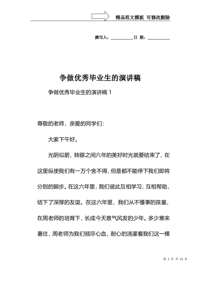 精选争做优秀毕业生的演讲稿