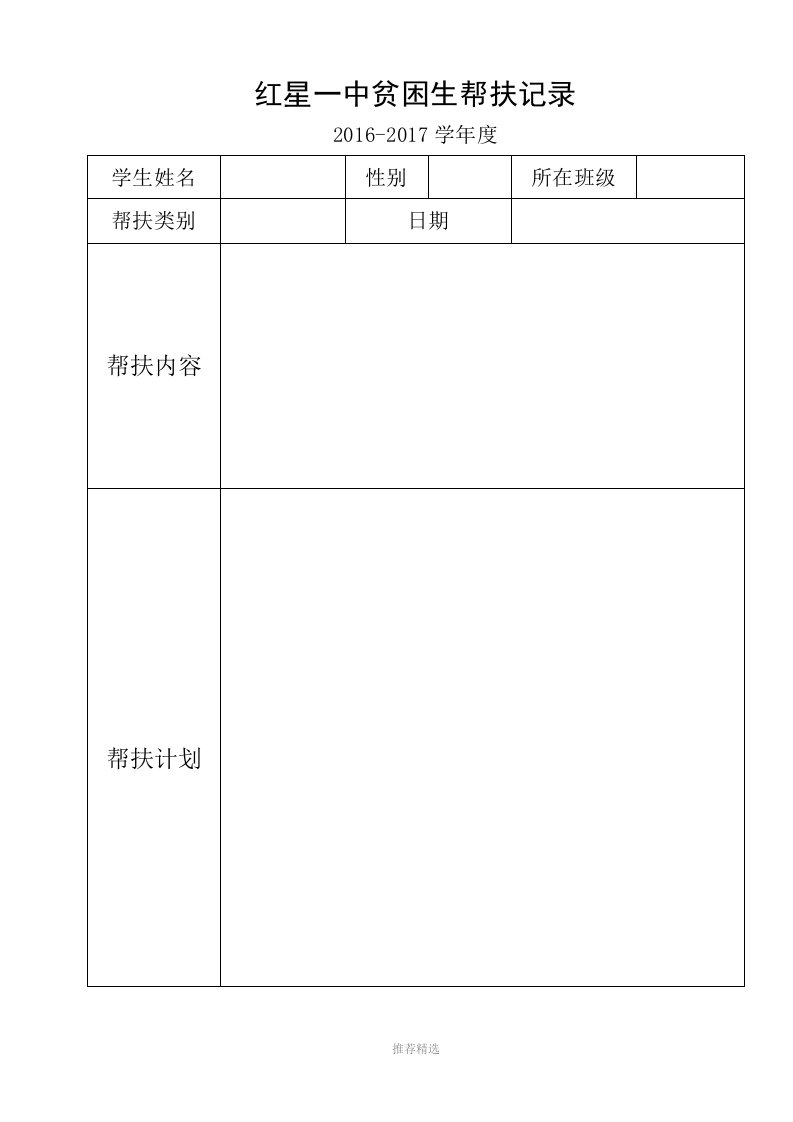 推荐-贫困生帮扶记录