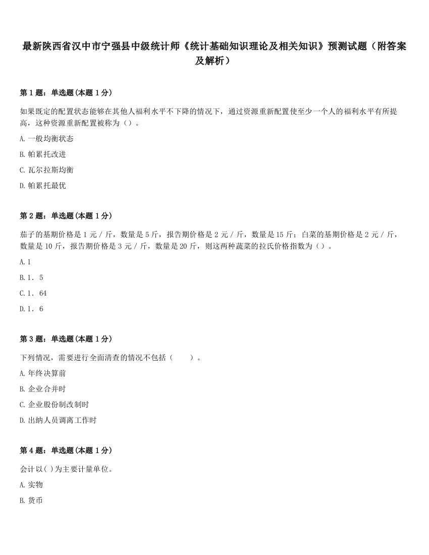 最新陕西省汉中市宁强县中级统计师《统计基础知识理论及相关知识》预测试题（附答案及解析）