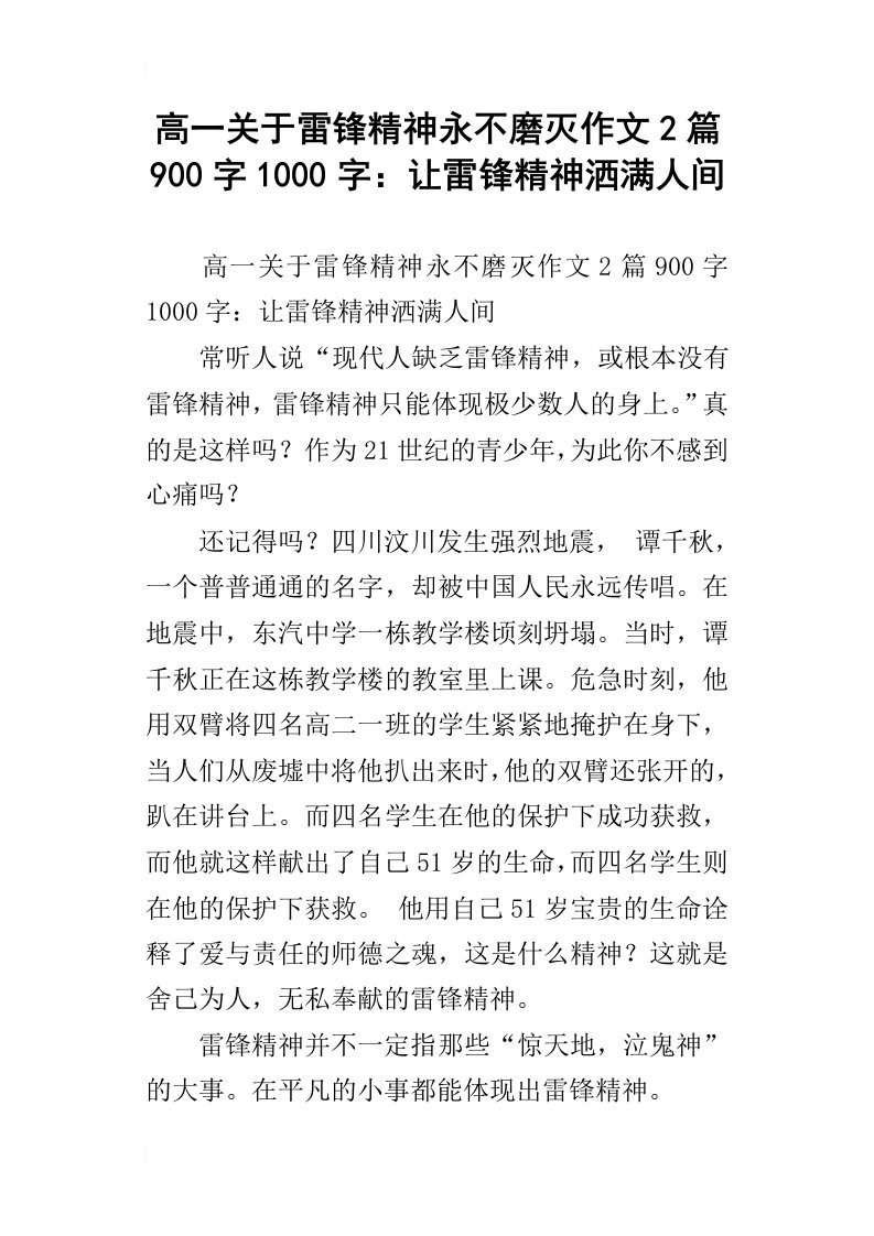 高一关于雷锋精神永不磨灭作文2篇900字1000字：让雷锋精神洒满人间