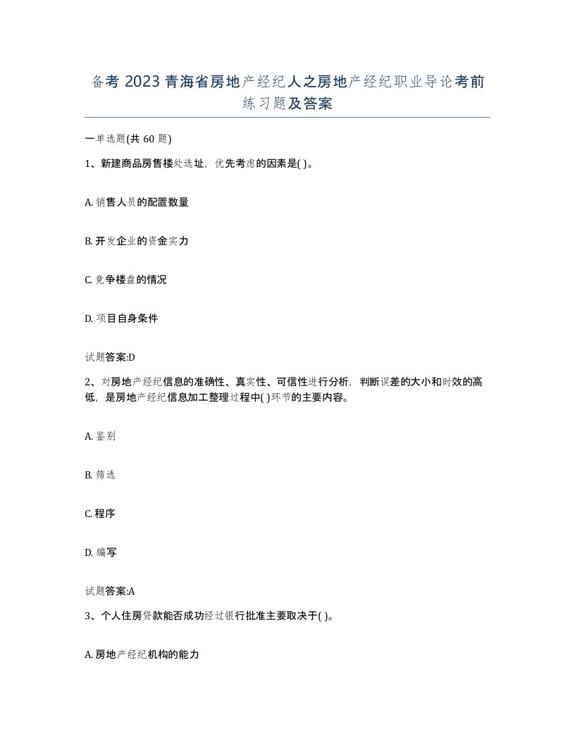 备考2023青海省房地产经纪人之房地产经纪职业导论考前练习题及答案