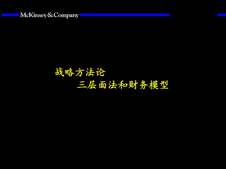 战略方法论三层面法和财务模型