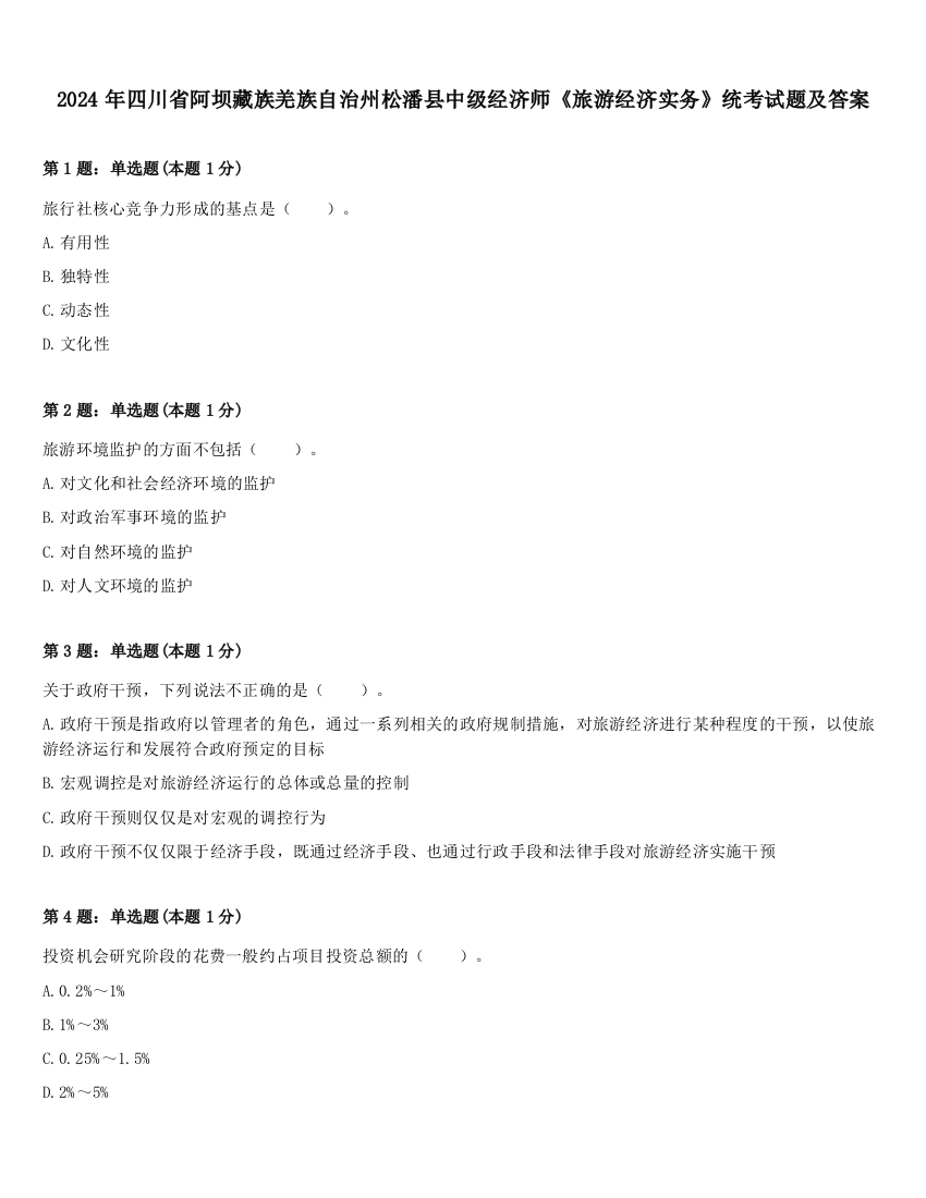 2024年四川省阿坝藏族羌族自治州松潘县中级经济师《旅游经济实务》统考试题及答案