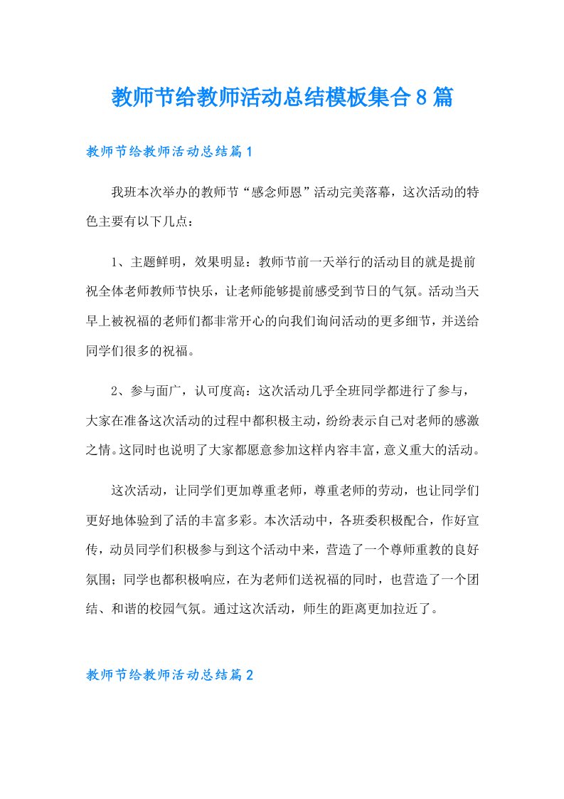 教师节给教师活动总结模板集合8篇