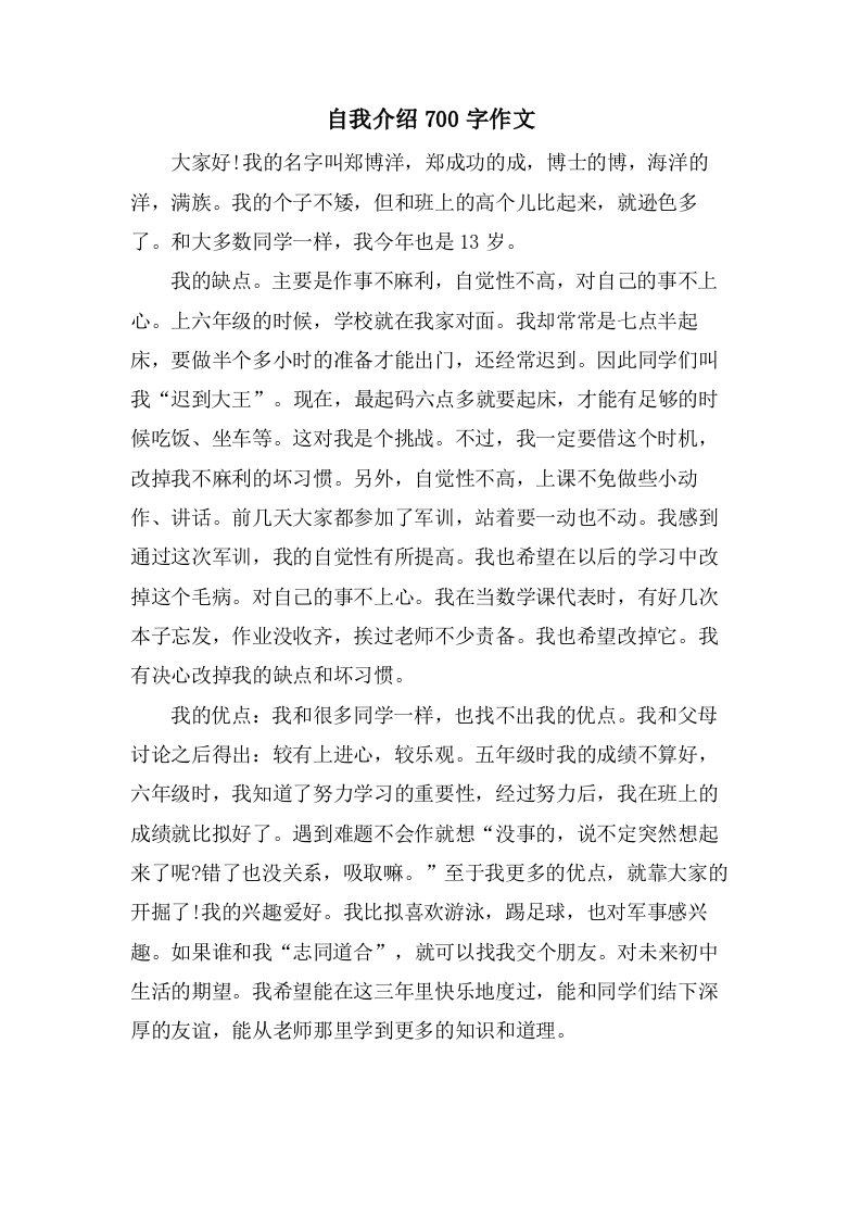 自我介绍700字作文