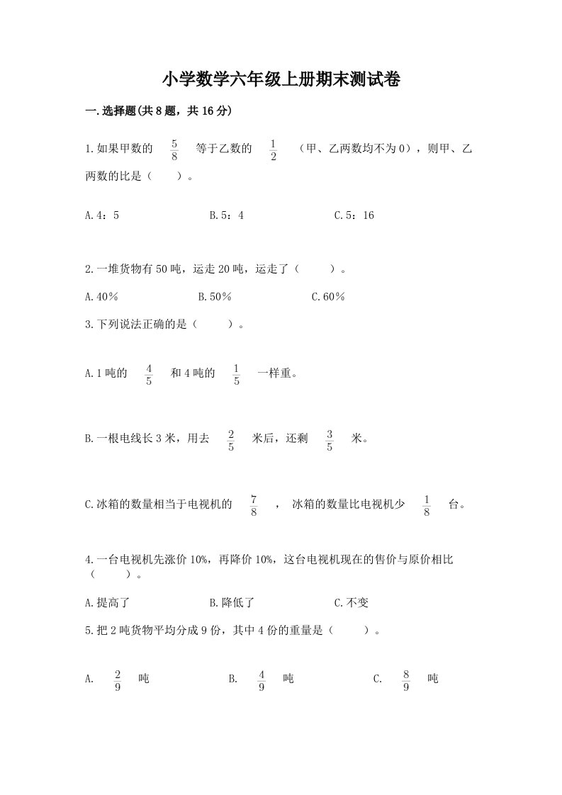 小学数学六年级上册期末测试卷【各地真题】