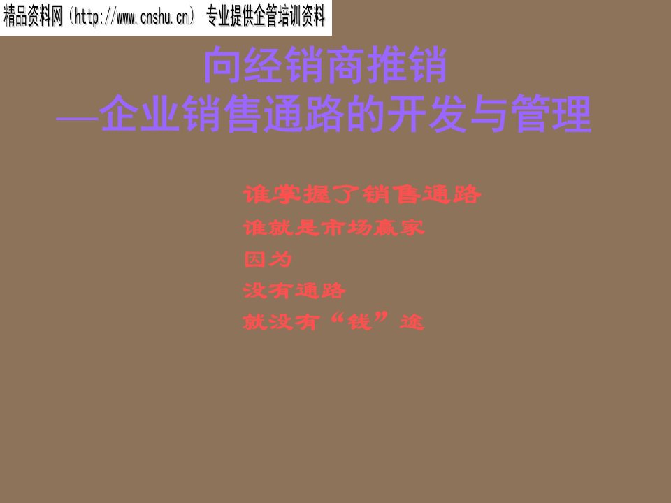 推荐-向经销商推销——企业销售通路的开发与管理