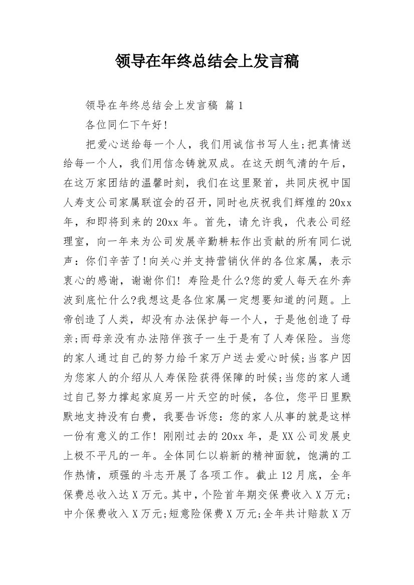 领导在年终总结会上发言稿_1