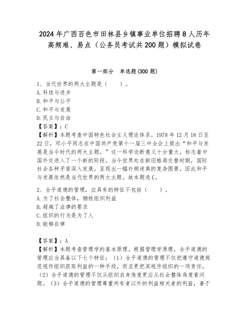 2024年广西百色市田林县乡镇事业单位招聘8人历年高频难、易点（公务员考试共200题）模拟试卷（典优）