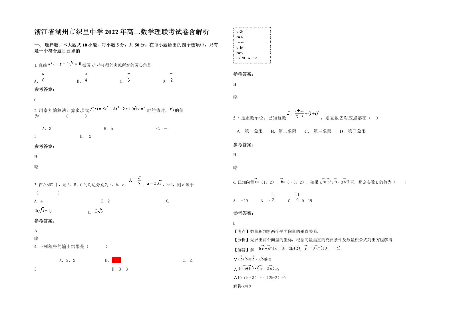 浙江省湖州市织里中学2022年高二数学理联考试卷含解析