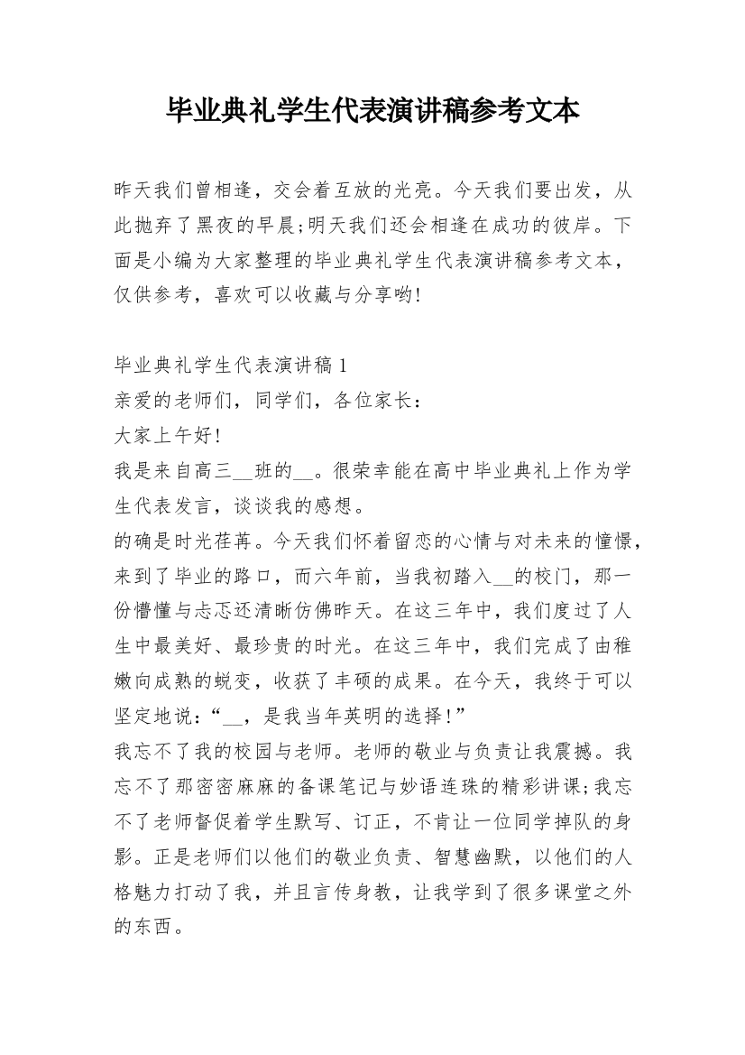 毕业典礼学生代表演讲稿参考文本